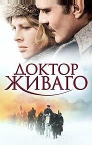 Доктор Живаго