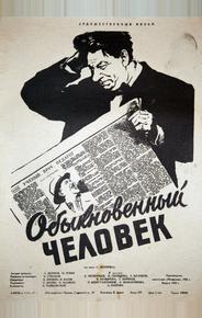 Обыкновенный человек