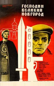 Господин Великий Новгород