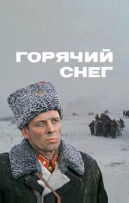 Горячий снег