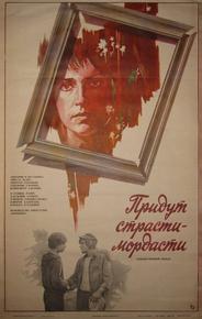 Придут страсти-мордасти