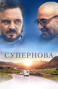 Супернова