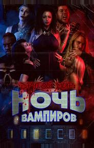 Ночь вампиров