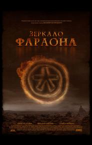 Зеркало фараона