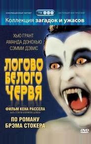 Логово белого червя