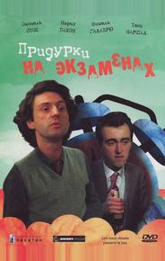 Придурки на экзаменах