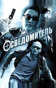 Осведомитель