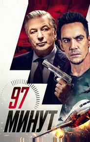 97 минут
