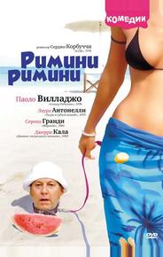 Римини, Римини
