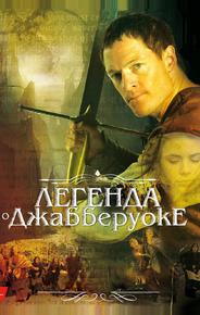Легенда о Джабберуоке