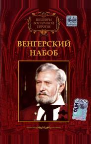 Венгерский набоб