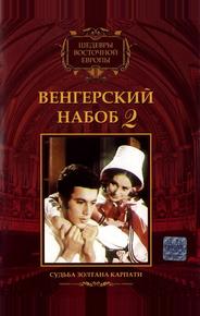 Венгерский набоб 2: Судьба Золтана Карпати