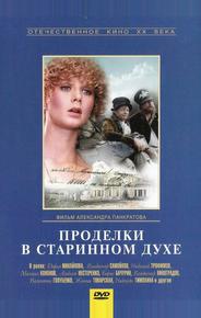 Проделки в старинном духе