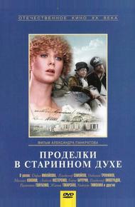 Проделки в старинном духе