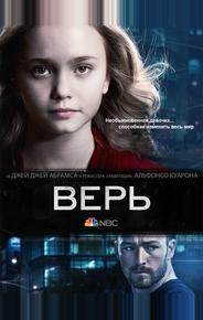 Верь