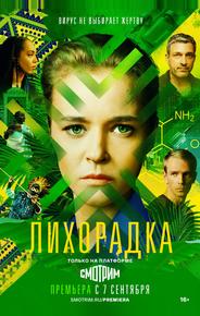 Лихорадка