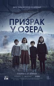 Призрак у озера