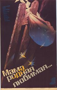 Мама, родная, любимая...