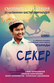 Секер