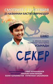 Секер