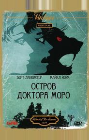 Остров доктора Моро