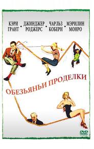 Обезьяньи проделки