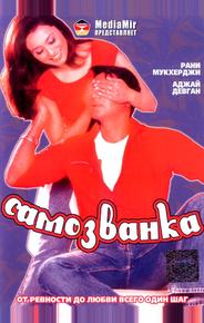Самозванка
