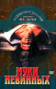 Муки невинных