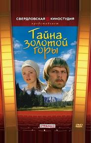 Тайна золотой горы