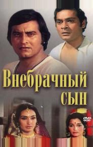 Внебрачный сын