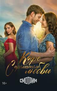 Кофе с ароматом любви