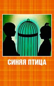 Синяя птица