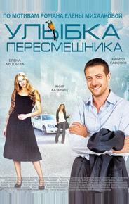 Улыбка пересмешника