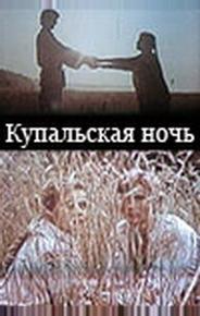 Купальская ночь