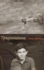 Треугольник