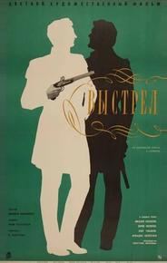 Выстрел