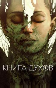 Книга духов