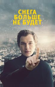 Снега больше не будет