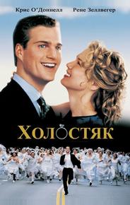Холостяк
