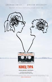 Конец тура