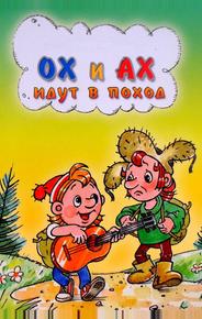 Ох и Ах идут в поход