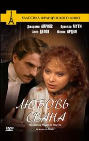 Любовь Свана