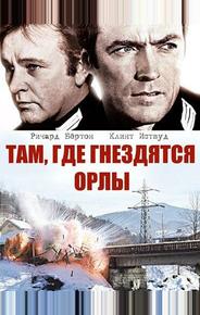 Там, где гнездятся орлы
