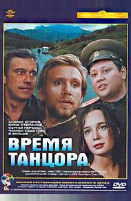 Время танцора