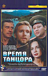 Время танцора