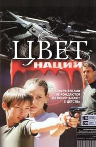 Операция «Цвет нации»
