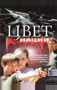 Операция «Цвет нации»