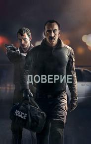 Доверие