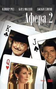 Афера 2