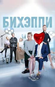 БИХЭППИ